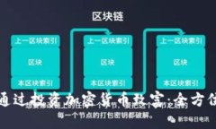 如何通过投资加密货币致