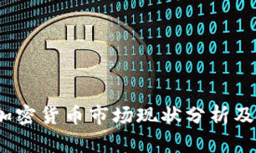 2023年印度加密货币市场现状分析及未来发展趋势