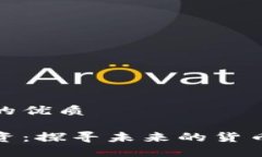 思考一个且的优质数字货