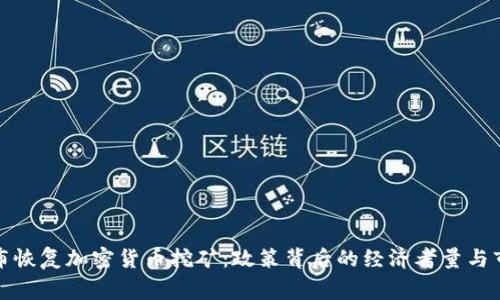国家宣布恢复加密货币挖矿：政策背后的经济考量与市场影响