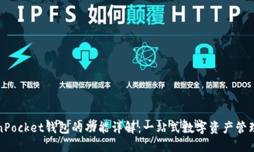 TokenPocket钱包的功能详解：一站式数字资产管理工具