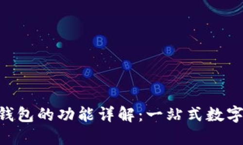 TokenPocket钱包的功能详解：一站式数字资产管理工具