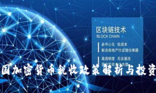 世界各国加密货币税收政策解析与投资者指南
