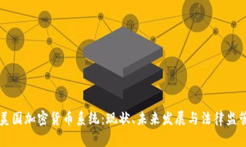 美国加密货币系统：现状、未来发展与法律监管