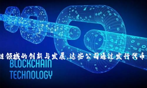 引言

在数字货币和区块链技术迅速发展的今天，ICO（Initial Coin Offering）作为一种新型的融资方式，吸引了无数投资者和创业者的关注。ICO加密货币公司的出现，推动了区块链领域的创新与发展，这些公司通过发行代币为企业项目提供资金支持。在本文中，我们将围绕ICO加密货币公司展开讨论，特别是它们的运作方式、优势与风险、市场前景等方面。接下来，我们将首先给出的以及相关关键词。

ICO加密货币公司：新兴融资模式的前景与挑战