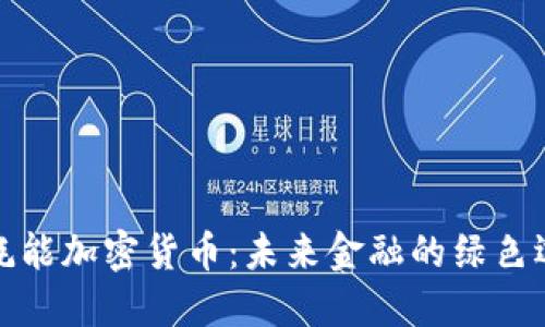 低耗能加密货币：未来金融的绿色选择