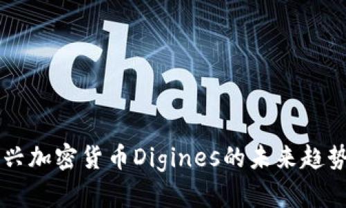 深入探索新兴加密货币Digines的未来趋势与投资潜力