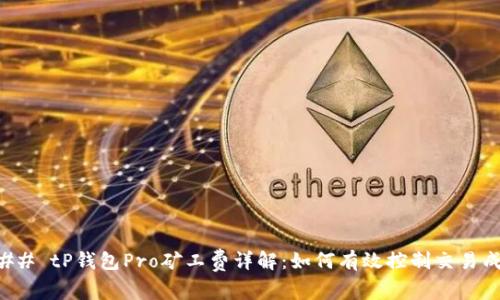 ### tP钱包Pro矿工费详解：如何有效控制交易成本