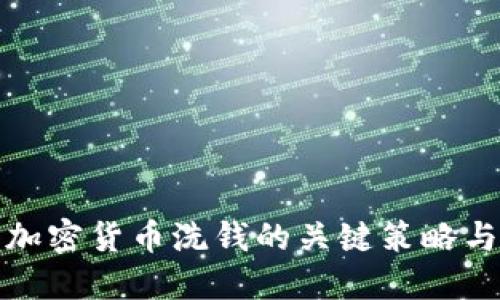 打击加密货币洗钱的关键策略与挑战