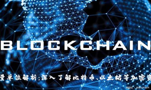 加密货币数量单位解析：深入了解比特币、以太坊等加密资产计量方式