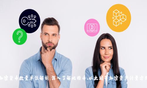 加密货币数量单位解析：深入了解比特币、以太坊等加密资产计量方式