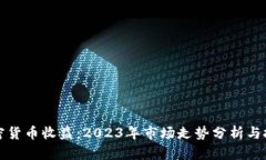 彭博加密货币收益：2023年