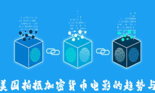 
探索美国拍摄加密货币电影的趋势与影响