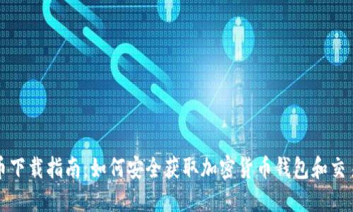 加密货币下载指南：如何安全获取加密货币钱包和交易所应用