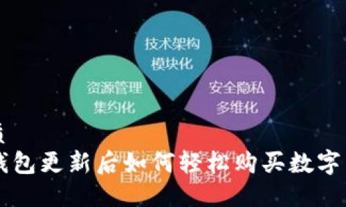 优质  
TP钱包更新后如何轻松购买数字货币