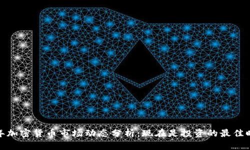 2023年加密货币市场动态分析：现在是投资的最佳时机吗？