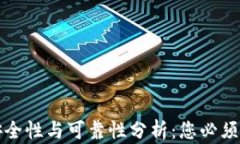 TP钱包的安全性与可靠性分析：您必须知道的一切