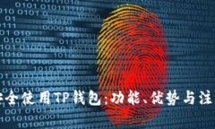 如何安全使用TP钱包：功能、优势与注意事项