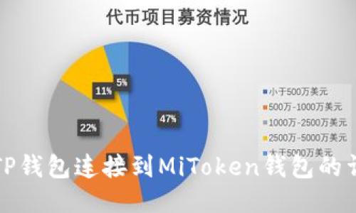 如何将TP钱包连接到MiToken钱包的详细指南