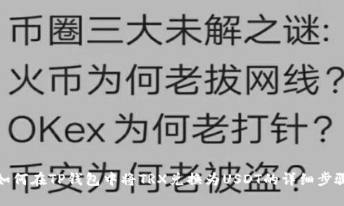 如何在TP钱包中将TRX兑换为USDT的详细步骤