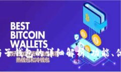 思考一个且的 TP身份钱包与子钱包的详细解析：