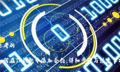 思考的如何在TP钱包中添加合约：详细步骤与注意
