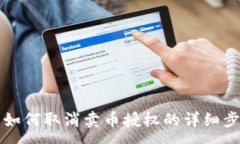 :TP钱包如何取消卖币授权的详细步骤解析
