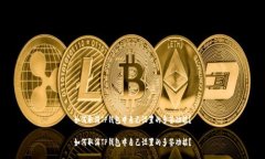 如何取消TP钱包中自己设置的多签功能？如何取消