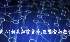 最新趋势：AI相关加密货币