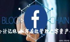 加密货币会计记账：如何
