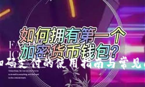 TP钱包扫码支付的使用指南与常见问题解析