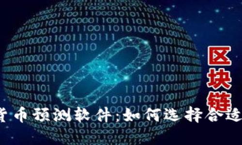 2023年最佳加密货币预测软件：如何选择合适的工具来投资决策