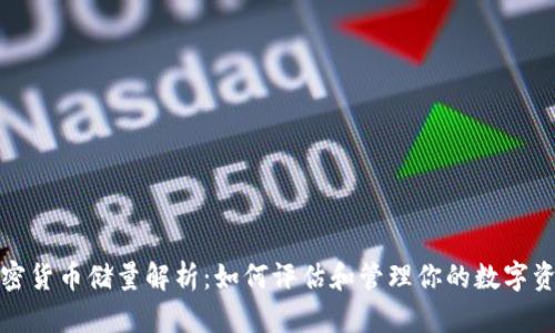 加密货币储量解析：如何评估和管理你的数字资产