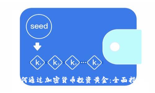 如何通过加密货币投资黄金：全面指南