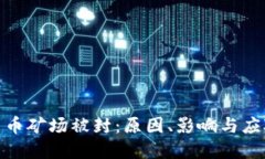 加密货币矿场被封：原因