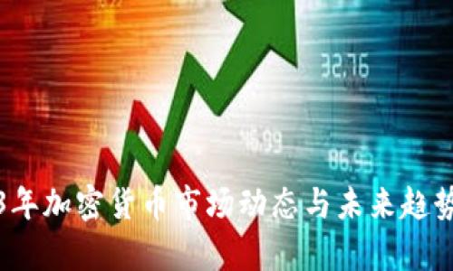 2023年加密货币市场动态与未来趋势分析