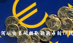 如何从交易所提取狗狗币到TP钱包