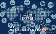 优质TP钱包提币失败的原因及解决方案