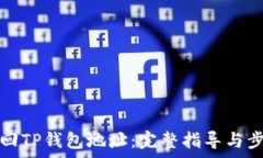   如何找回TP钱包地址：完整指导与步骤解析
