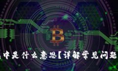 优质  TP钱包打包中是什么意思？详解常见问题及