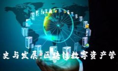 TP钱包的历史与发展：区块链数字资产管理的新时
