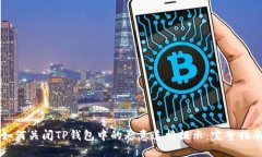 如何关闭TP钱包中的恶意连接提示：完整指南