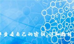 如何在TP钱包中查看自己的密钥：详细教程与常见