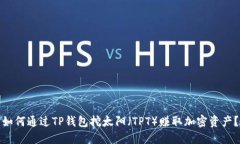 如何通过TP钱包挖太阳（TPT）赚取加密资产？