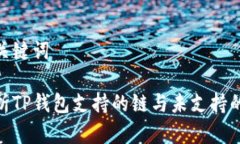 和关键词解析TP钱包支持的链与未支持的链