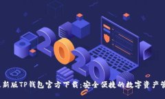 2025最新版TP钱包官方下载：安全便捷的数字资产