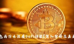 优质TP钱包为什么没有DeFi功能？深入分析及未来