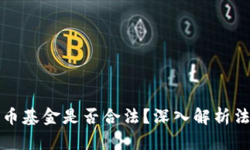 比特币加密货币基金是否合法？深入解析法规与合规要求