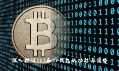 深入探讨TCT和TP钱包的功能与优势