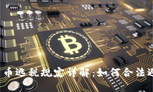 2023年加密货币逃税规定详解：如何合法避税与合规指南